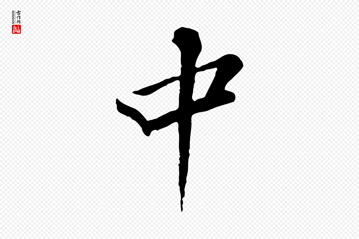 宋代黄山谷《送刘季展诗》中的“中”字书法矢量图下载