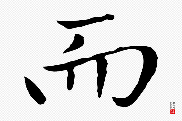 赵孟頫《太平兴国禅寺碑》而