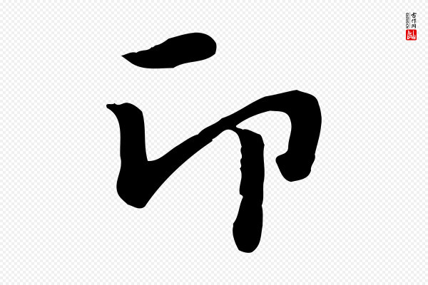 赵孟頫《急就章》印