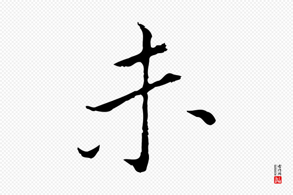 董其昌《孝女曹娥碑》未