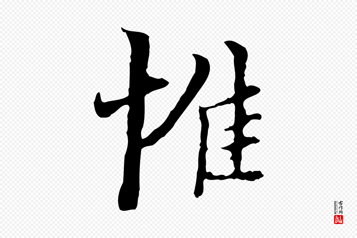 明代王稚登《跋快雪时晴帖》中的“惟”字书法矢量图下载
