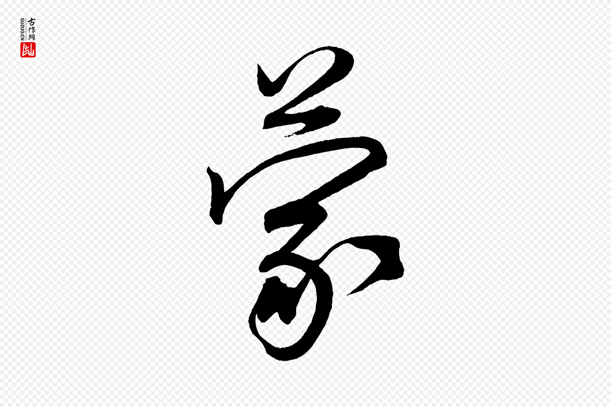 宋代蔡卞《雪意帖》中的“蒙”字书法矢量图下载