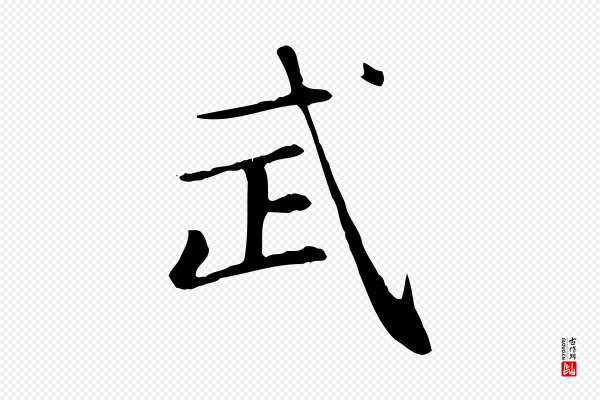 赵孟頫《太平兴国禅寺碑》武