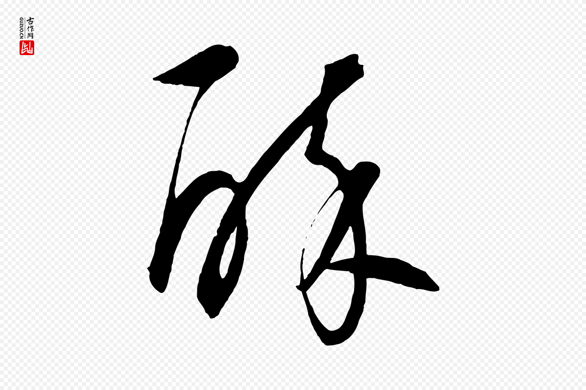 元代饶介《梓人传》中的“醉”字书法矢量图下载