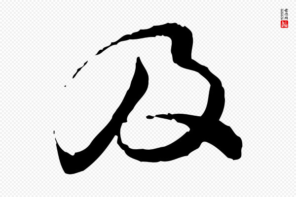 苏轼《与道源帖》及