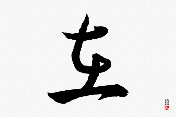 王偁《跋土母帖》在
