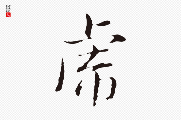 俞和《急就章释文》虎
