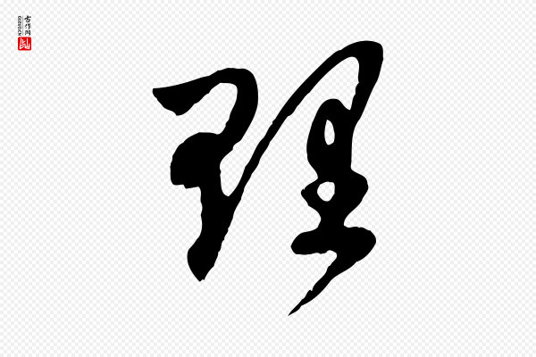 赵孟頫《与中峰札》理