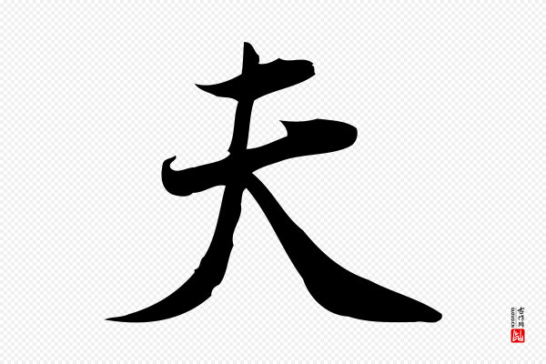 林希《与完夫帖》夫