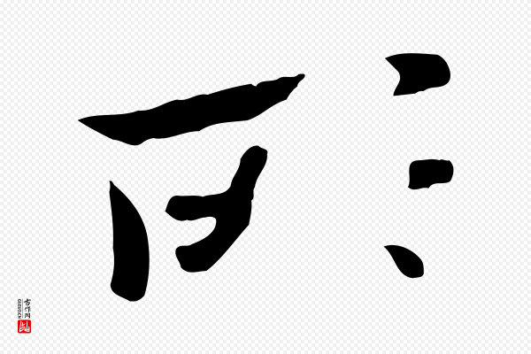 赵孟頫《临兰亭序并跋》所