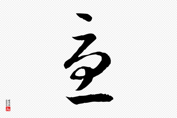 高宗《嵇康养生论》憂(忧)