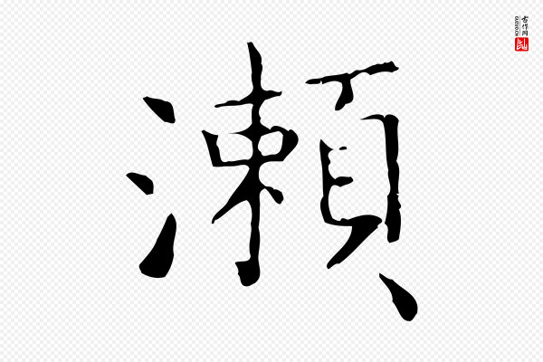 王羲之《孝女曹娥碑》瀨(濑)