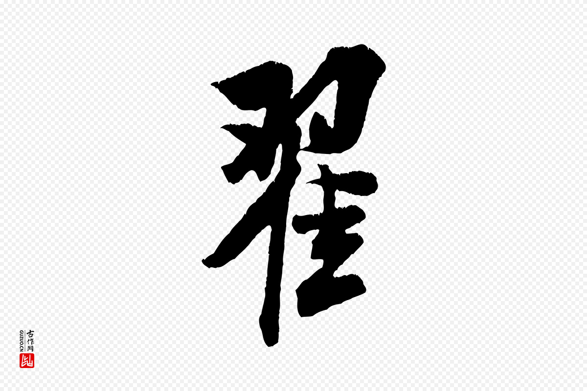宋代米芾《来戏帖》中的“翟”字书法矢量图下载
