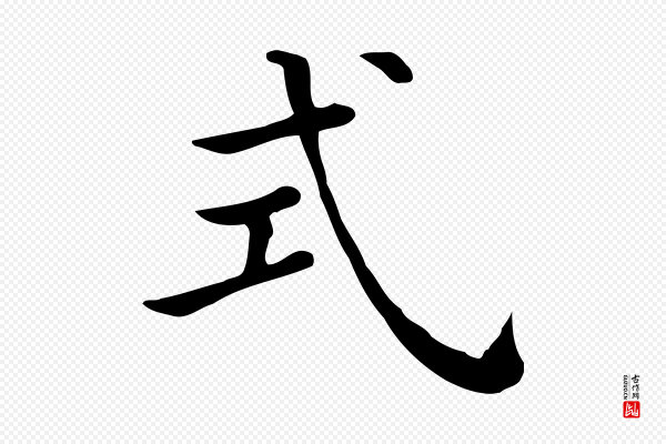 《三希堂法帖》式