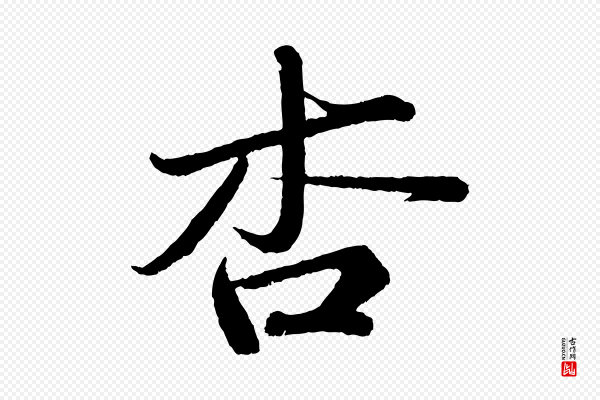 苏轼《次韵王晋卿送梅花一首》杏