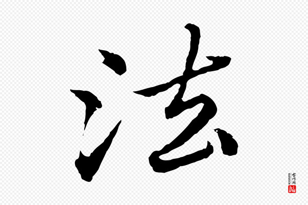 赵孟頫《临兰亭序并跋》法