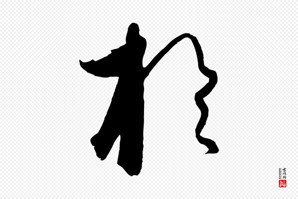 饶介《送孟东野序》於(于)