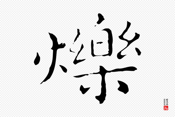 祝允明《刘基诗》爍(烁)