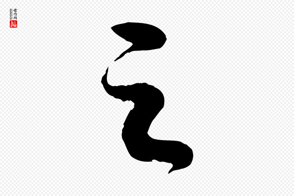 苏轼《中山松醪赋》之