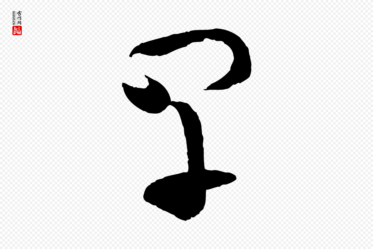 宋代薛绍彭《得米老书》中的“早”字书法矢量图下载