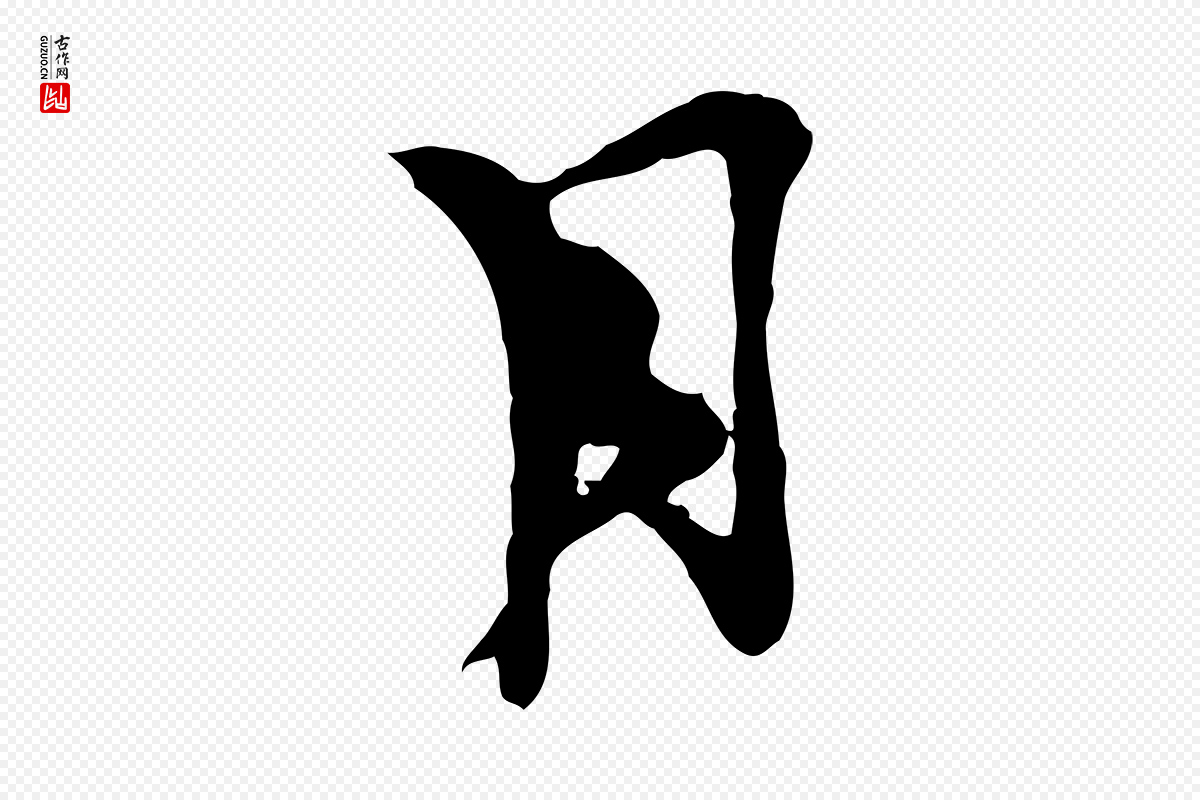 宋代汪应辰《与子东帖》中的“月”字书法矢量图下载