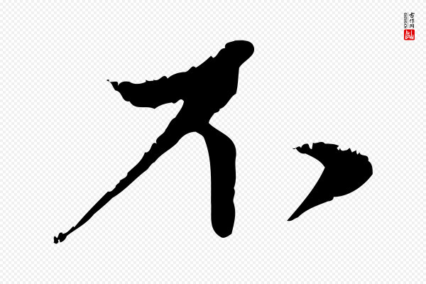 赵孟頫《与中峰札》不