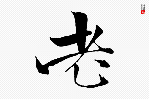 杨维桢《跋苏轼诗二首》老