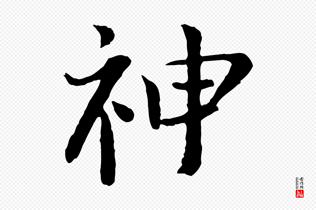 宋代富弼《与君谟帖》中的“神”字书法矢量图下载