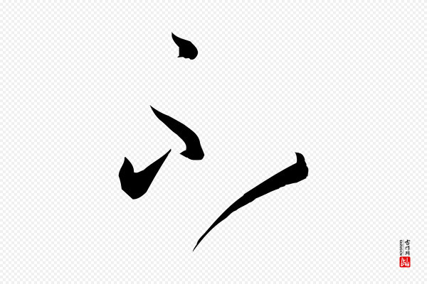 孙过庭《书谱》不