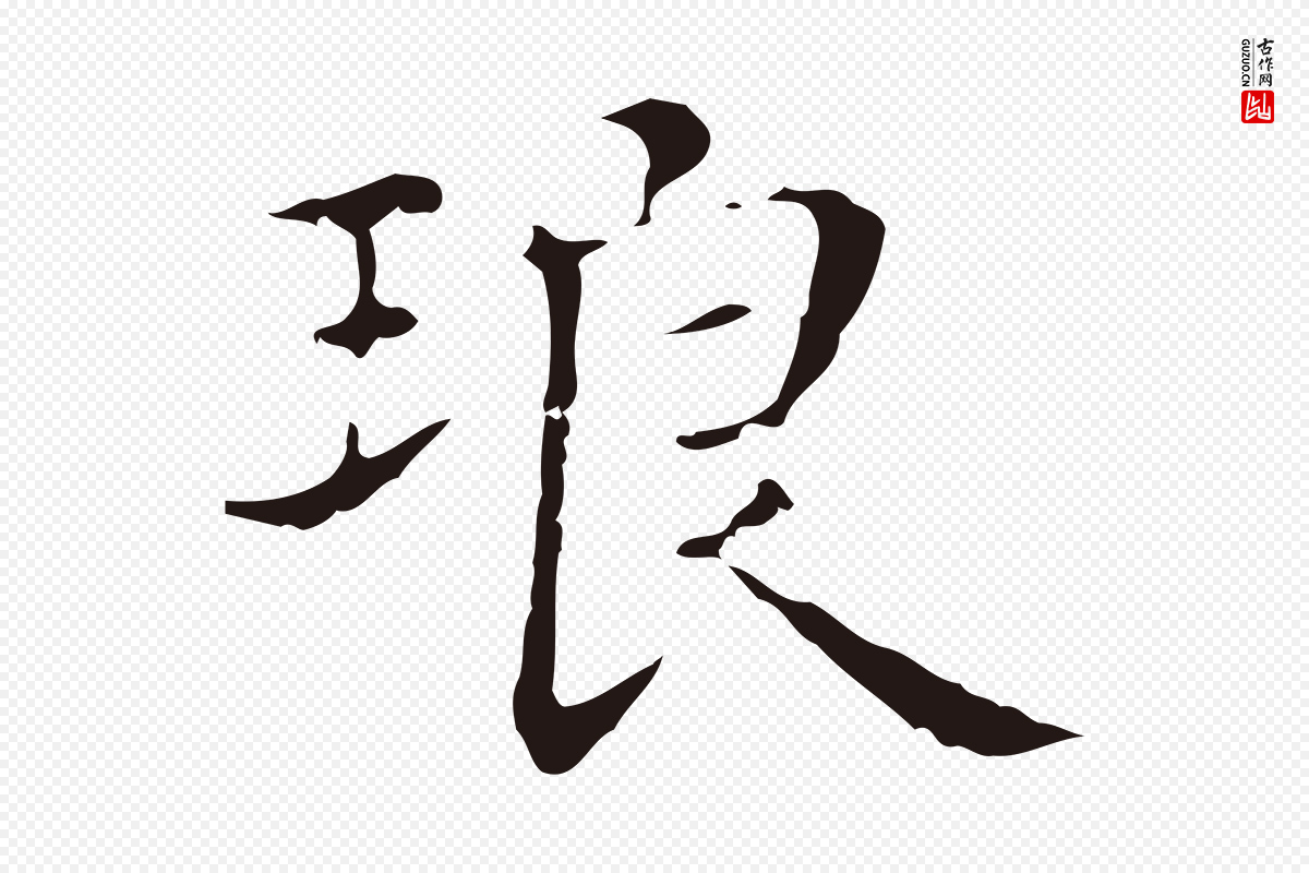 明代俞和《急就章释文》中的“琅”字书法矢量图下载