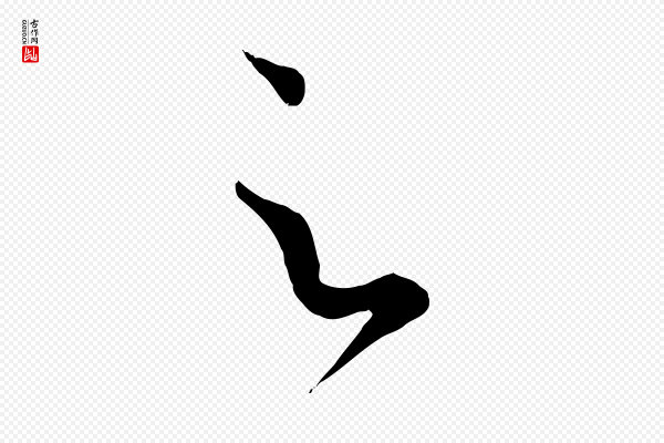 赵孟頫《临右军帖》足