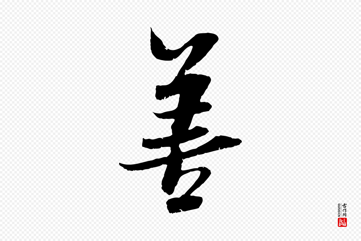 宋代吴琚《跋李氏诰》中的“善”字书法矢量图下载