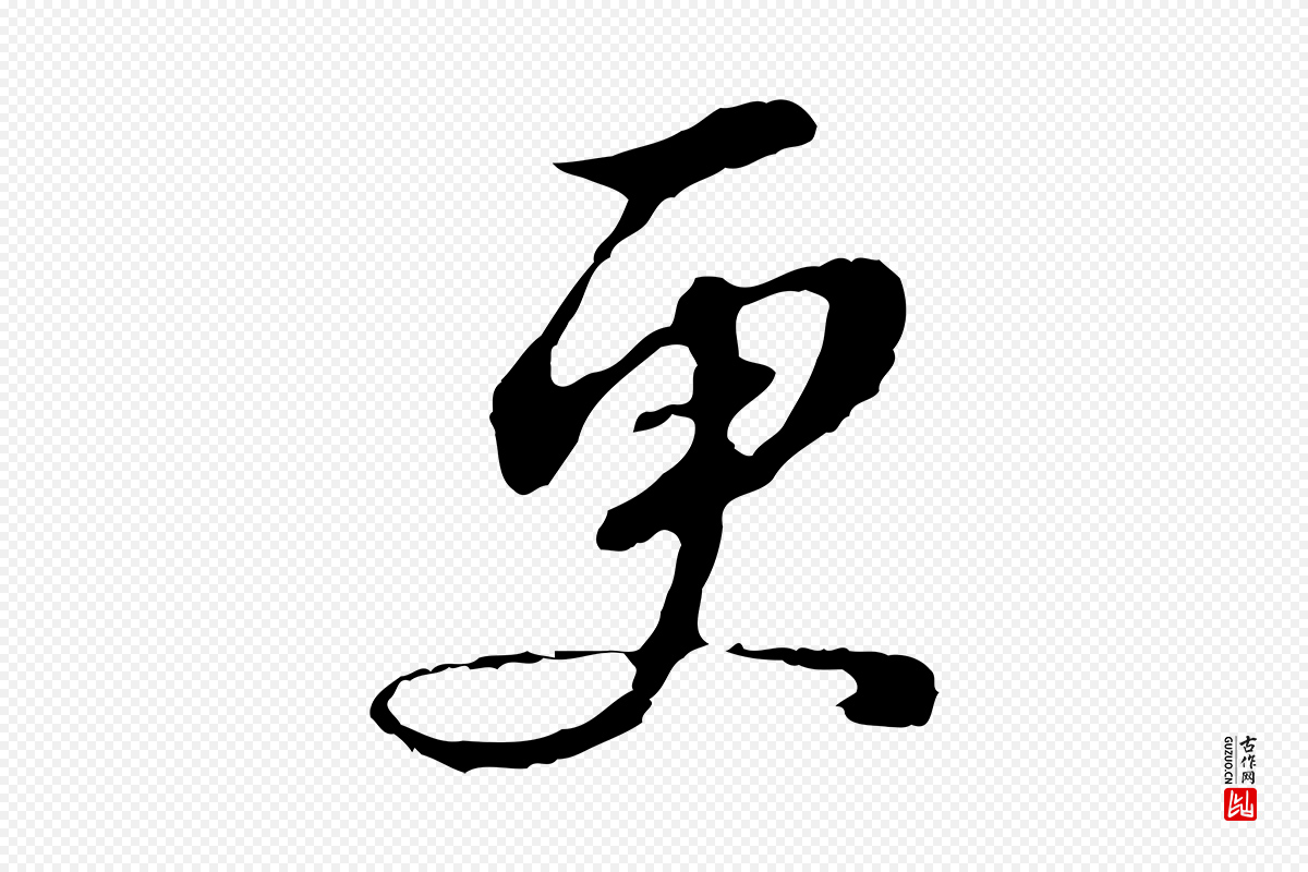 明代董其昌《跋孝经》中的“更”字书法矢量图下载