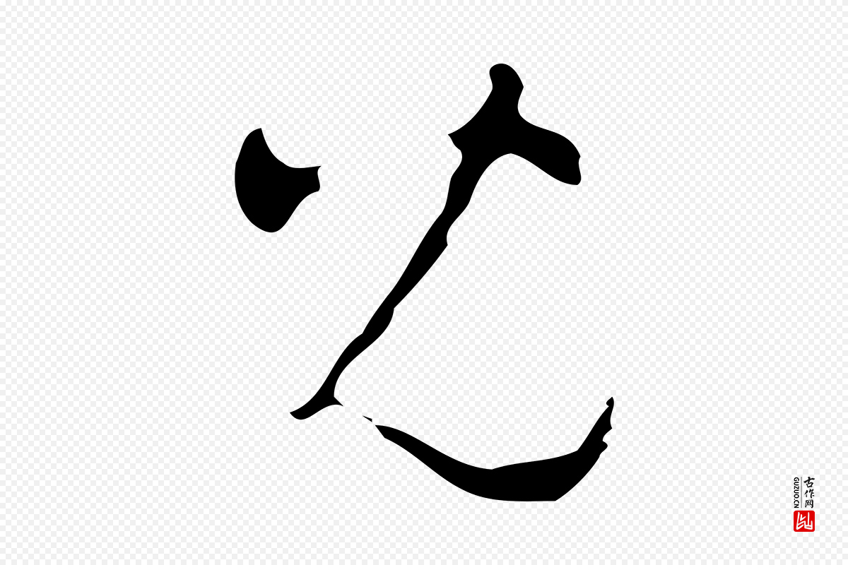 明代文彭《与华麓帖》中的“兒(儿)”字书法矢量图下载