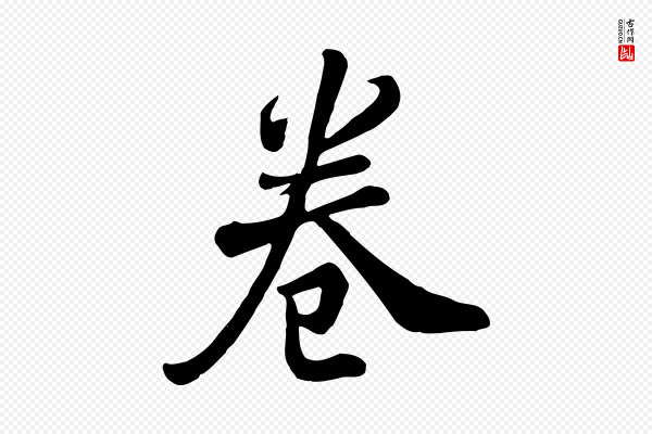 张照《跋韭花帖》卷