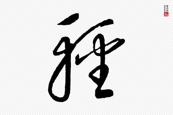 康里子山《颜鲁公论书帖》輕(轻)