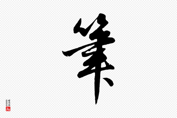 赵孟頫《纨扇赋》筆(笔)
