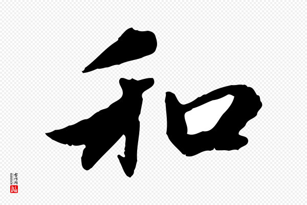 赵孟頫《与中峰札》和