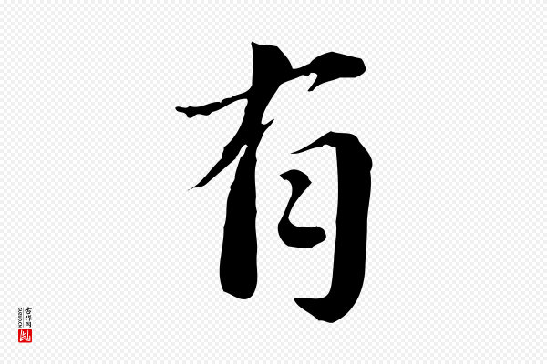 林存端《跋春帖子词》有