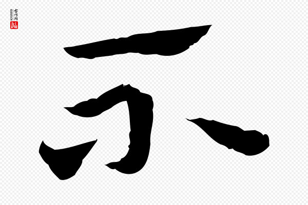 赵孟頫《急就章》不