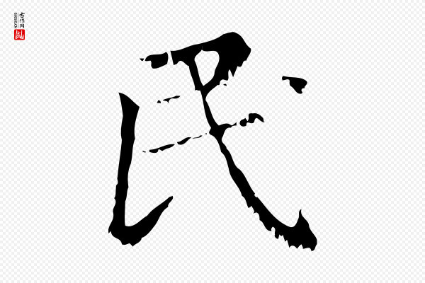 赵孟頫《无逸帖》民