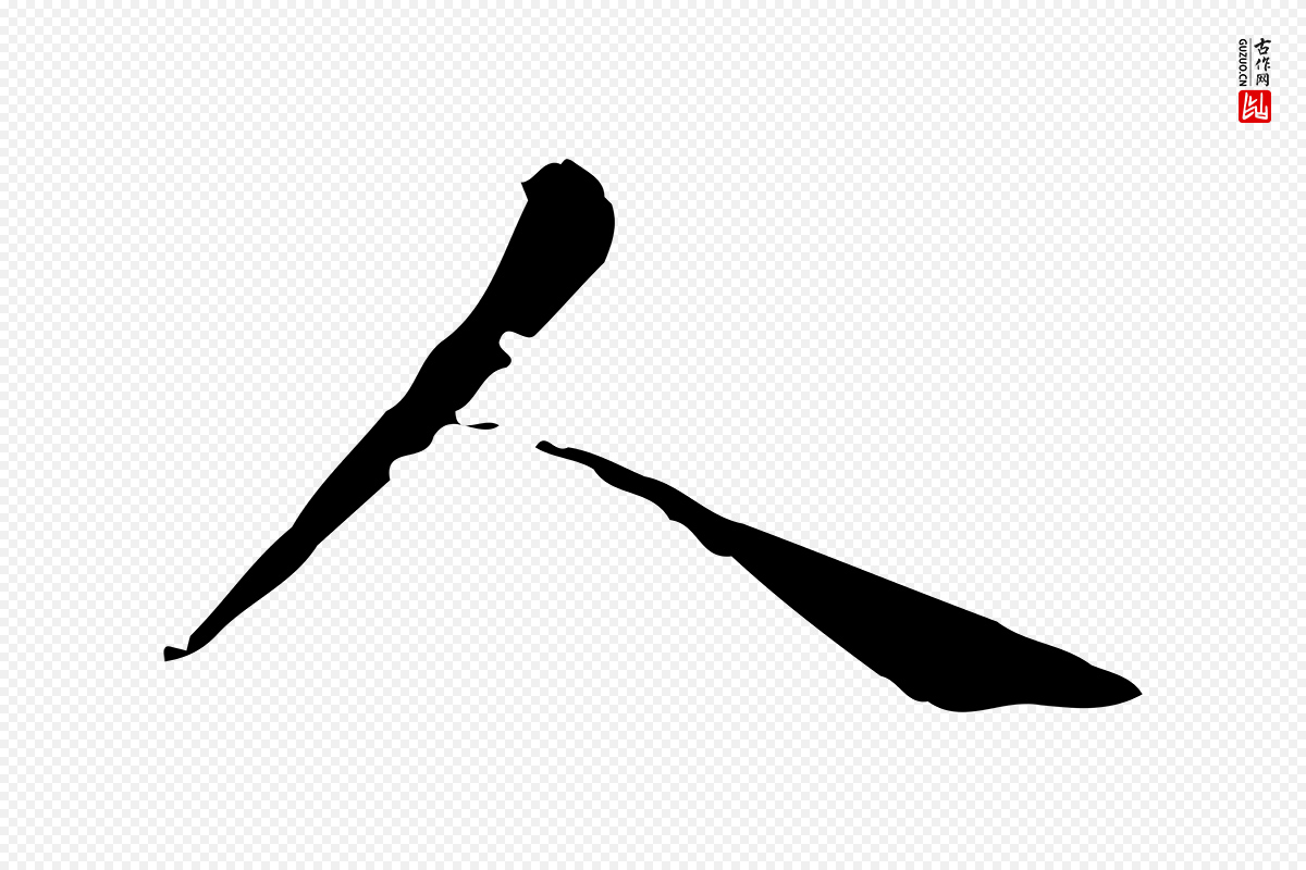 元代赵孟頫《无逸帖》中的“人”字书法矢量图下载