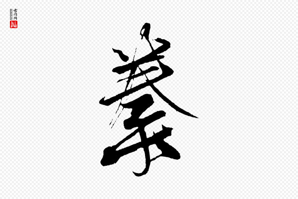 米芾《天马赋》豢