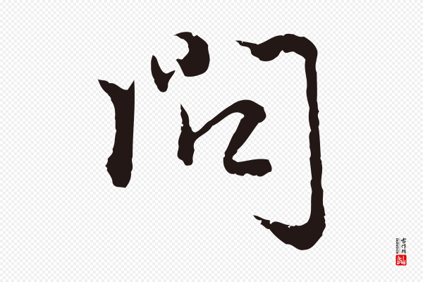 卫仁《与九成帖》問(问)
