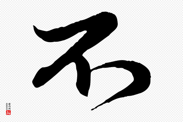 赵孟頫《与孙行可帖》不