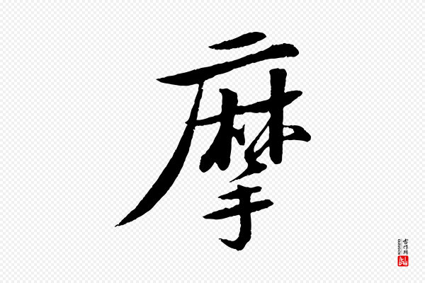 苏轼《石恪画维摩赞》摩