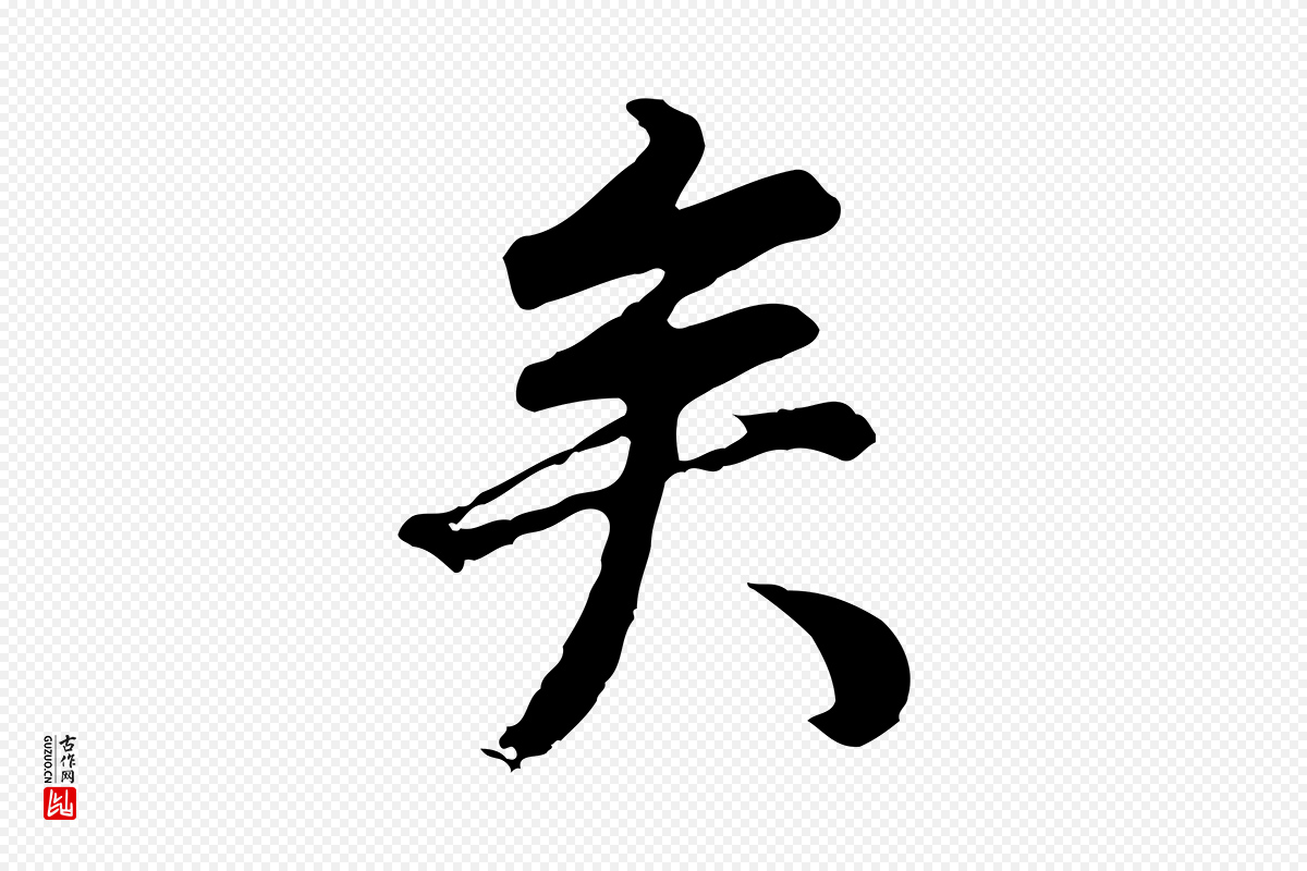 明代董其昌《邵康节先生自着无名公》中的“矣”字书法矢量图下载