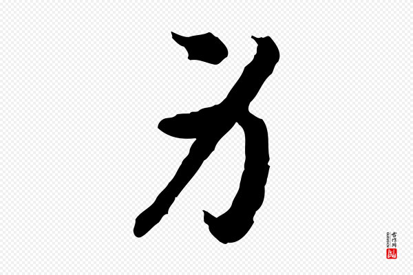 高宗《嵇康养生论》身