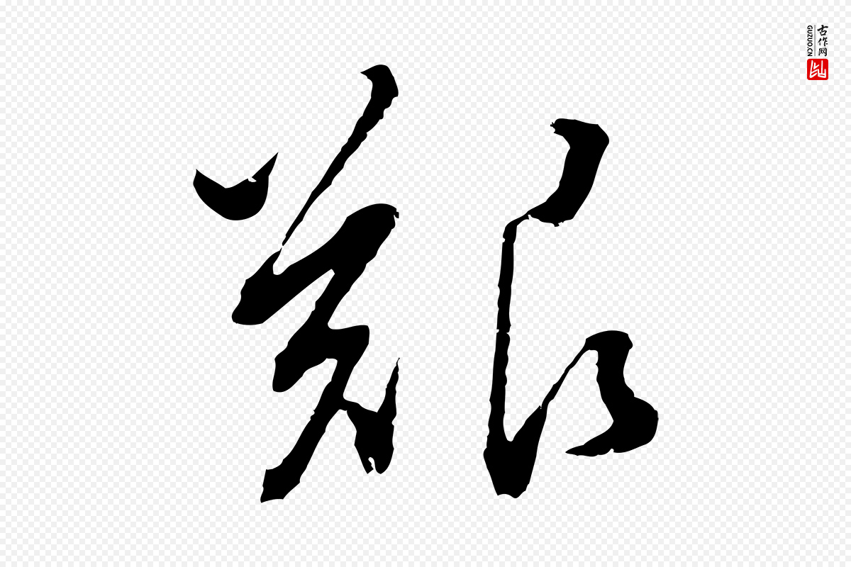 明代董其昌《仿颜苏三帖》中的“艱(艰)”字书法矢量图下载