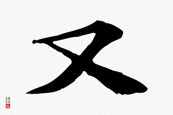 苏过《诗帖》又